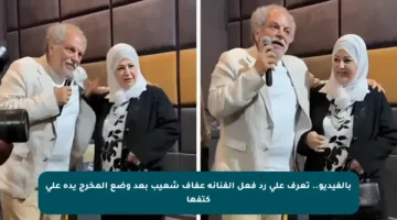 بالفيديو.. تعرف على رد فعل الفنانة عفاف شعيب بعد وضع المخرج يده على كتفها